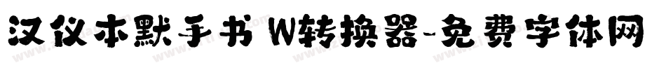汉仪本默手书 W转换器字体转换